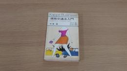 道路交通法入門