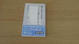 感じない子どもこころを扱えない大人