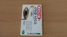 偶然の一致はなぜ起こるのか