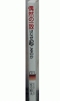 偶然の一致はなぜ起こるのか
