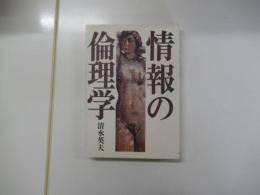 情報の倫理学