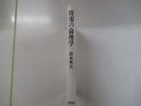 情報の倫理学