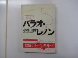 パラオ・レノン