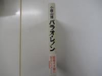 パラオ・レノン