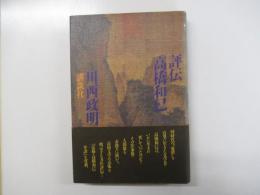 評伝　高橋和己