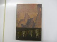 評伝　高橋和己