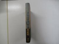 評伝　高橋和己