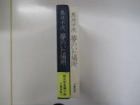 夢のいた場所