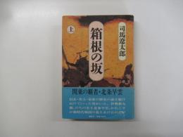 箱根の坂　上