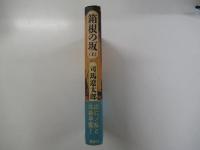 箱根の坂　上