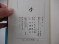 箱根の坂　上