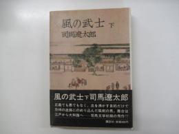 風の武士　下