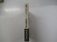 風の武士　下