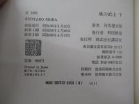 風の武士　下