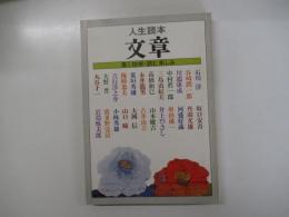 人生読本　文章
