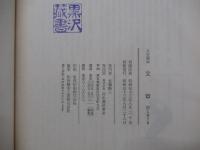 人生読本　文章