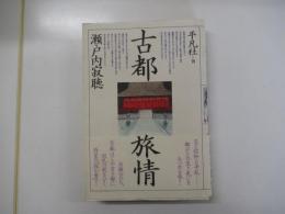 古都旅情
