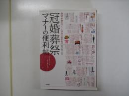 作法が身につく　しきたりがわかる　冠婚葬祭マナーの便利帖