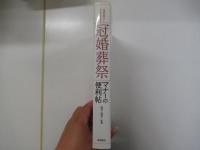 作法が身につく　しきたりがわかる　冠婚葬祭マナーの便利帖