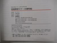 作法が身につく　しきたりがわかる　冠婚葬祭マナーの便利帖