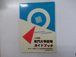 公的機関　専門大学校等ガイドブック　官公庁・特殊法人の大学校&専門研修施設紹介