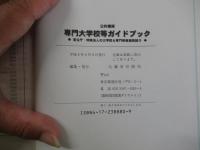 公的機関　専門大学校等ガイドブック　官公庁・特殊法人の大学校&専門研修施設紹介