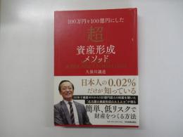 100万円を100億円にした「超」資産形成メソッド