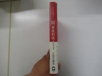 100万円を100億円にした「超」資産形成メソッド
