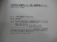 100万円を100億円にした「超」資産形成メソッド