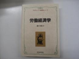 プログレッシブ経済学シリーズ　労働経済学　