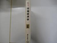 プログレッシブ経済学シリーズ　労働経済学　