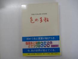 色の手帖　色見本と文献例とでつづる色名ガイド