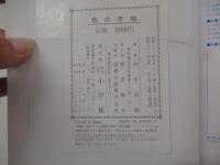 色の手帖　色見本と文献例とでつづる色名ガイド