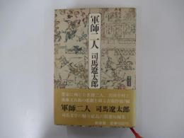 軍師二人