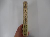 軍師二人