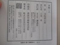 軍師二人