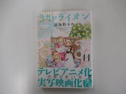 3月のライオン 11