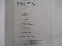 3月のライオン 11