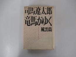 竜馬がゆく　風雲篇