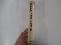 竜馬がゆく　風雲篇