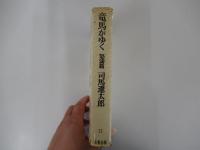竜馬がゆく　怒涛篇