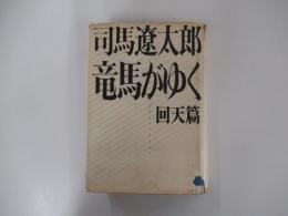 竜馬がゆく　回天篇