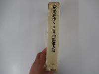 竜馬がゆく　回天篇