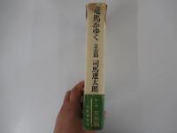 竜馬がゆく　立志編