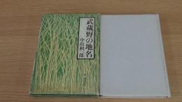武蔵野の地名