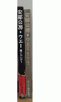 安部公房　ウエー新どれい狩り