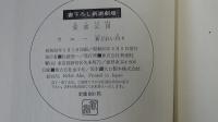 安部公房　ウエー新どれい狩り