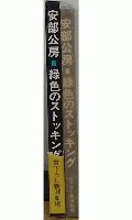 安部公房　緑色のストッキング