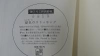 安部公房　緑色のストッキング