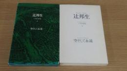 辻邦生パリの手記　空として永遠